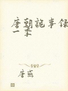唐朝诡事录 第一季