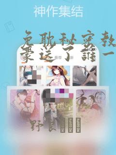 免耽秘密教学子豪送了谁一个手表：结局+番外