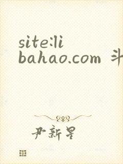 site:libahao.com 斗罗绝世我不想做邪魂师