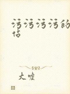 污污污污的的网站