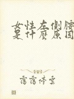 女性左侧腰酸胀是什么原因