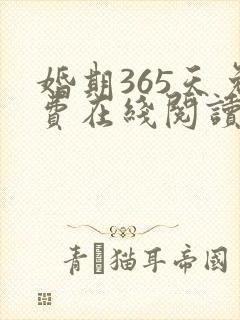 婚期365天免费在线阅读