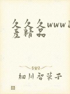 久久久www国产精品