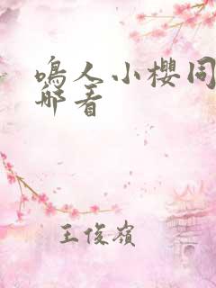 鸣人小樱同人在哪看