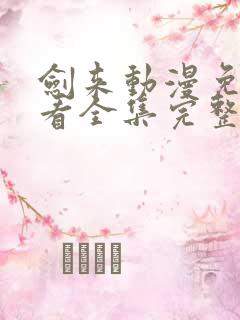 剑来动漫免费观看全集完整版高清