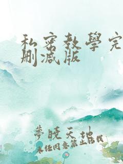 私密教学完整无删减版