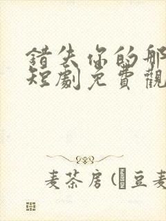 错失你的那三年短剧免费观看全集