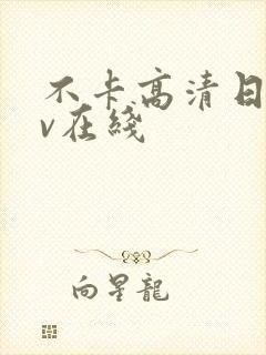 不卡高清日韩av在线