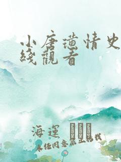 小唐璜情史,在线观看