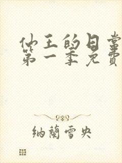 仙王的日常生活第一季免费观看完整版酷酷兔