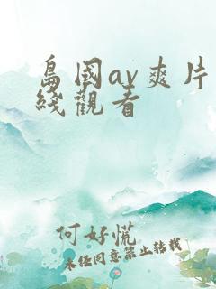 岛国av爽片在线观看