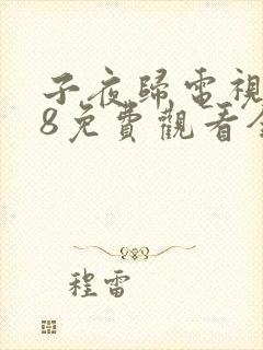 子夜归电视剧38免费观看全集高清