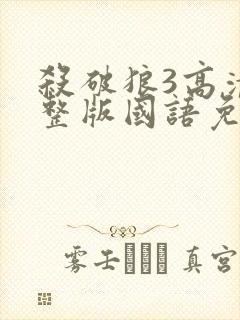 杀破狼3高清完整版国语免费观看