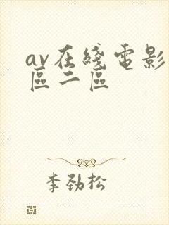 av在线电影一区二区