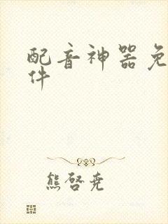 配音神器免费软件