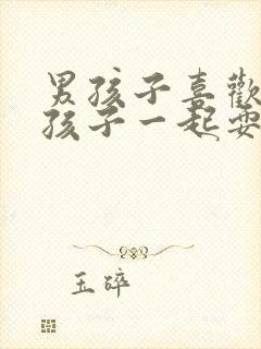 男孩子喜欢和女孩子一起耍怎么办