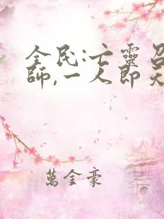 全民:亡灵召唤师,一人即天灾哪里可以