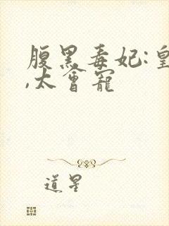 腹黑毒妃:皇叔,太会宠