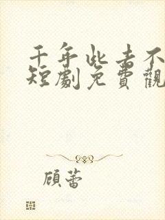 千年此去不相逢短剧免费观看