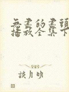 无尽的尽头在线播放全集下载