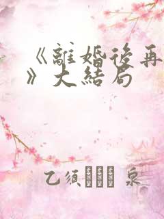 《离婚后再恋爱》大结局