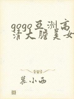 gogo亚洲高清大胆美女人体