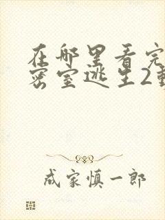 在哪里看完整版密室逃生2动漫电影