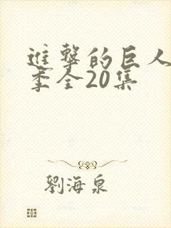 进击的巨人第五季全20集