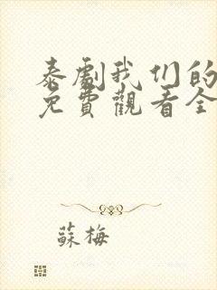 泰剧我们的秘密免费观看全集