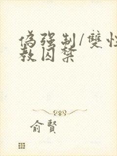 伪强制/双性调教囚禁