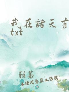 我在诸天有角色txt