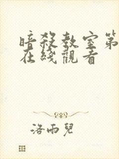 暗杀教室第一集在线观看