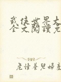 武侠世界大穿越全文阅读免费