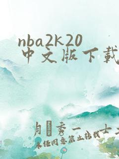 nba2k20中文版下载安卓