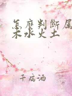 怎么判断属性金木水火土