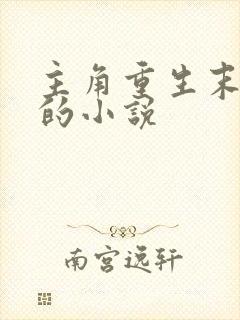 主角重生末世前的小说