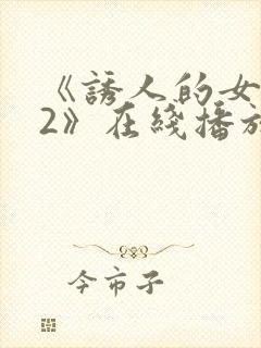 《诱人的女教师2》在线播放