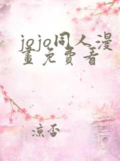 jojo同人漫画免费看