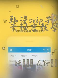 韩漫svip子豪秘密教学钢铁网
