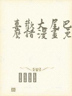 喜欢大尾巴有什么错漫画免费观看