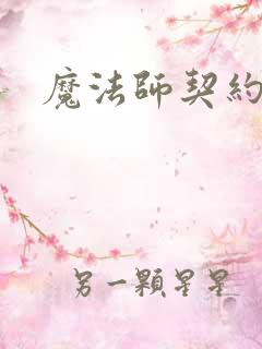 魔法师契约奴隶