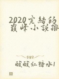 2020完结的巅峰小说排行榜