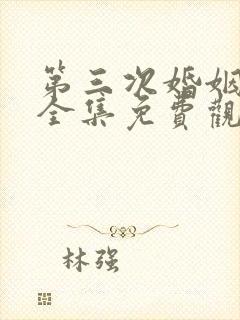 第三次婚姻韩剧全集免费观看