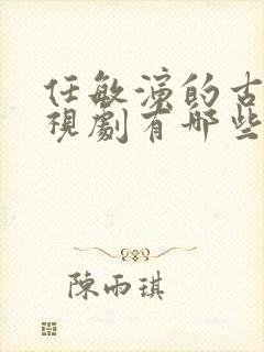 任敏演的古装电视剧有哪些