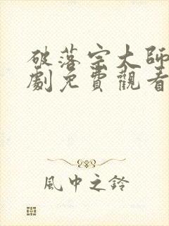 破落宗大师姐短剧免费观看