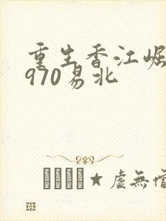 重生香江崛起1970易北