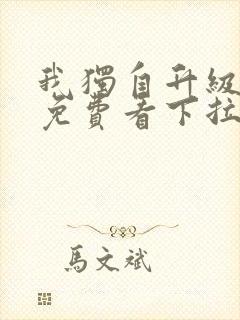 我独自升级漫画免费看下拉式6