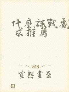 什么谍战剧好看 求推荐