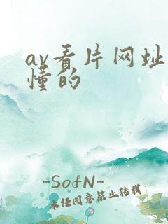 av看片网址你懂的