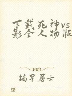下载死神vs火影全人物版